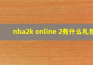 nba2k online 2有什么礼包